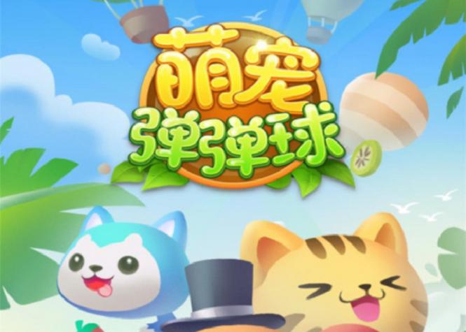 萌宠弹弹球