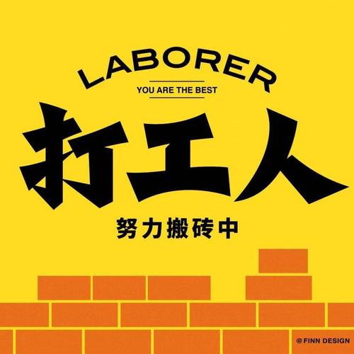 打工仔逆袭