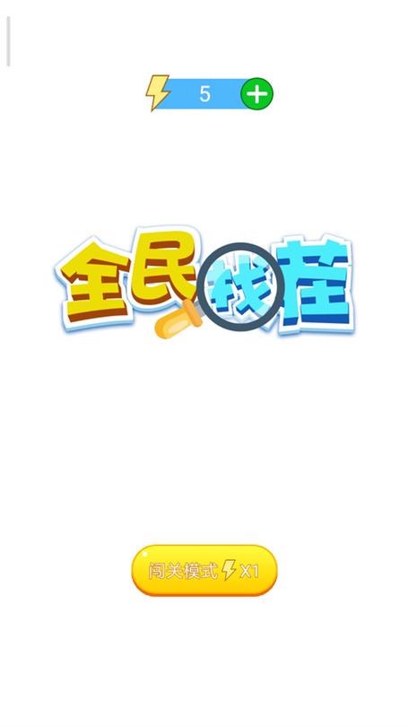 全民找茬2游戏红截图