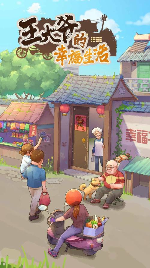 王大爷的幸福生活v1.0.9