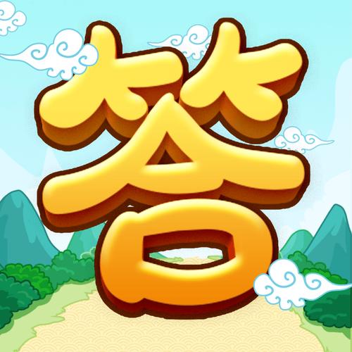 全民爱答题手游红