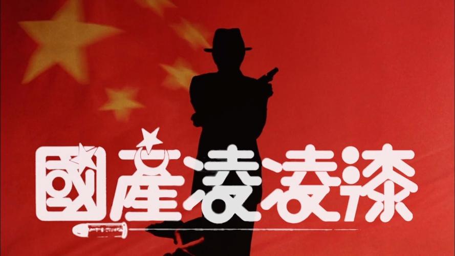 凌凌漆影视