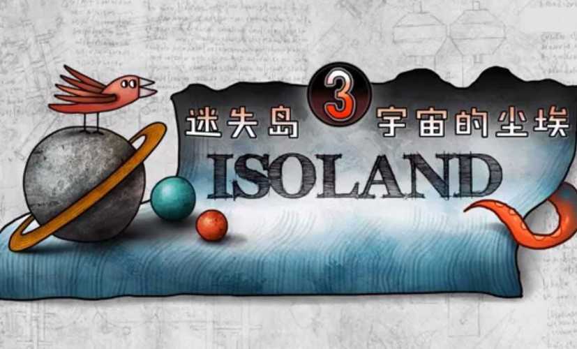 迷失岛3