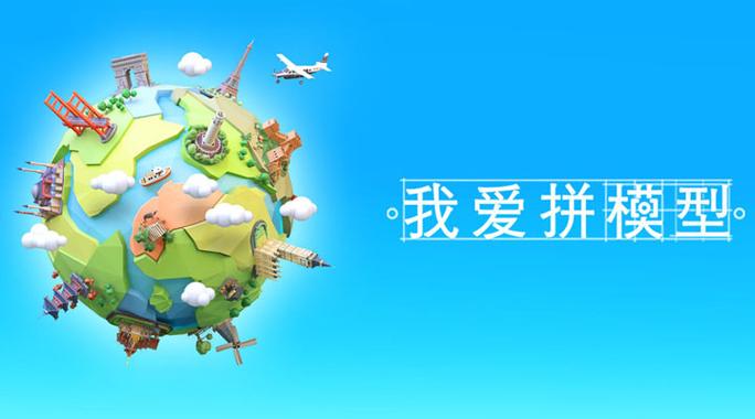 我爱拼模型