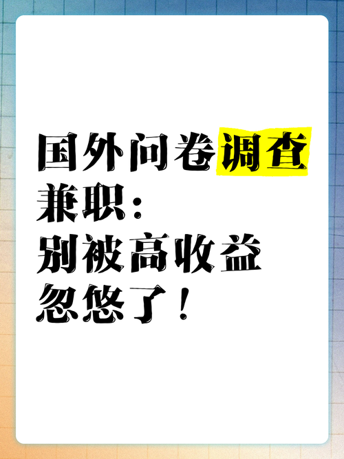兼职赚钱问卷(可以赚钱提现的问卷调查)