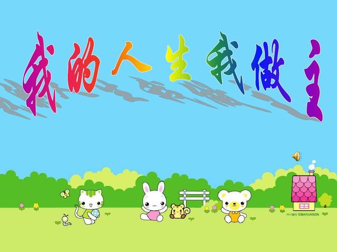 我的人生分红版