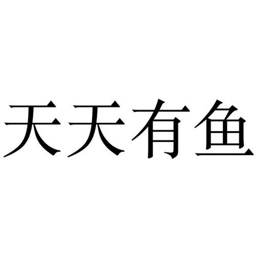 天天有鱼分红鱼