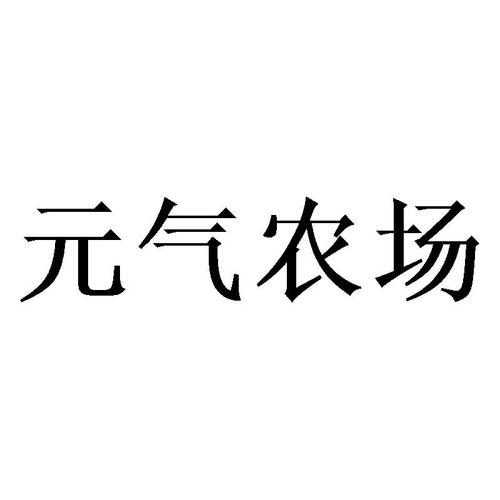 元气农场
