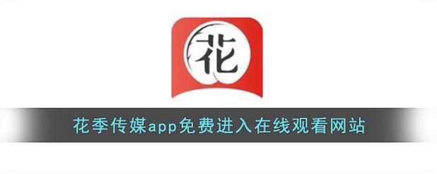 花季传媒黄台