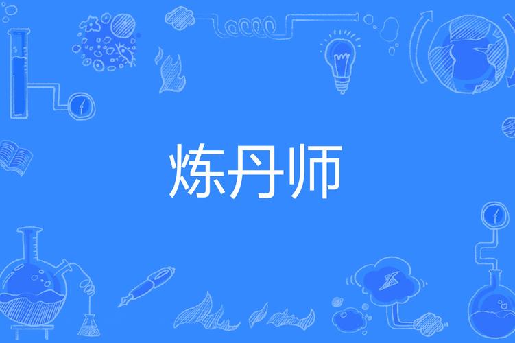 炼丹师赚钱版