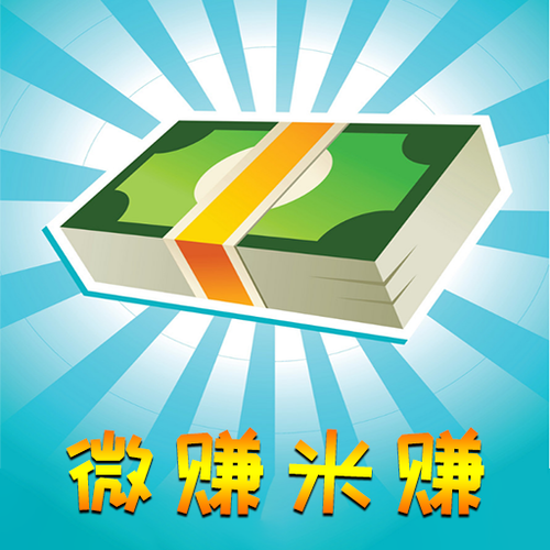 微赚米赚