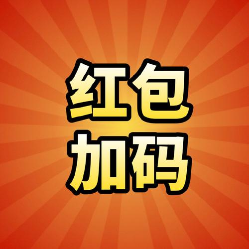 wx威信抢红包避
