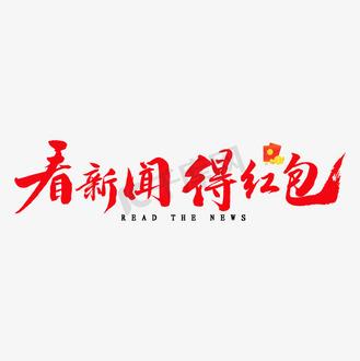 红包新闻看新闻赚