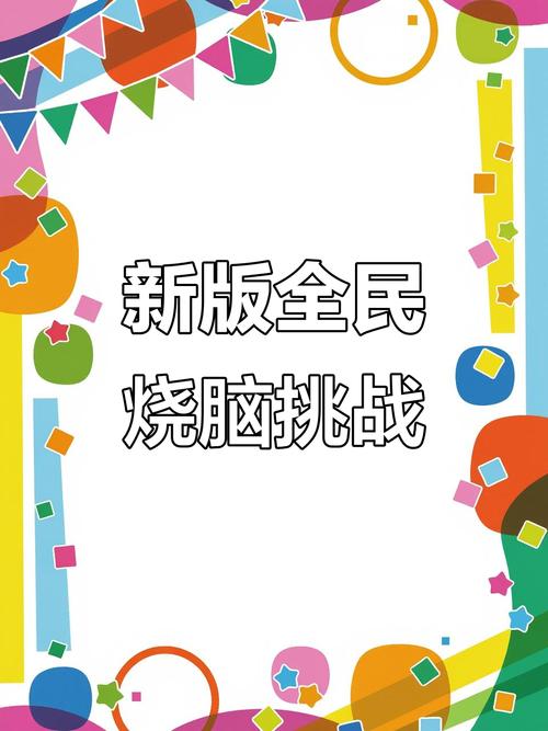 全民烧脑新版正版