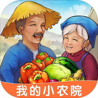 我的小农院游戏