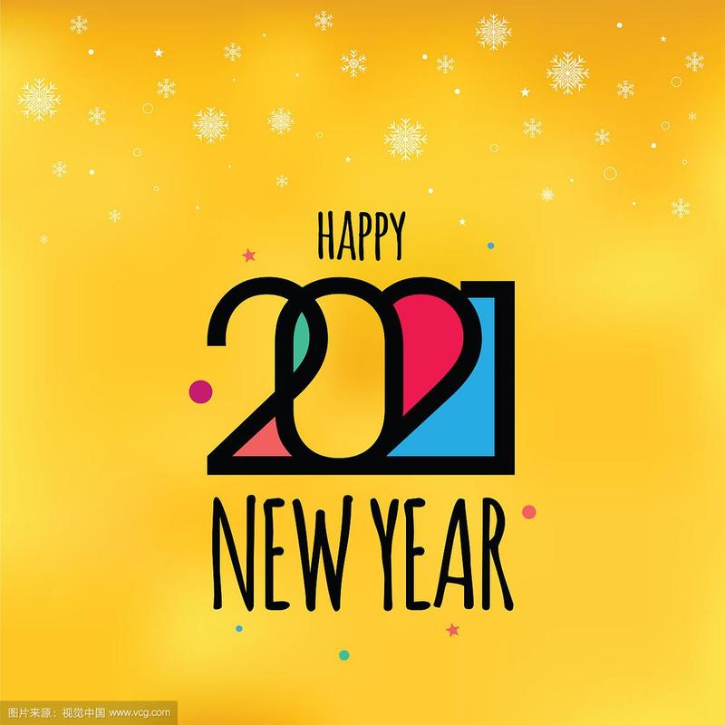 来个2021能直