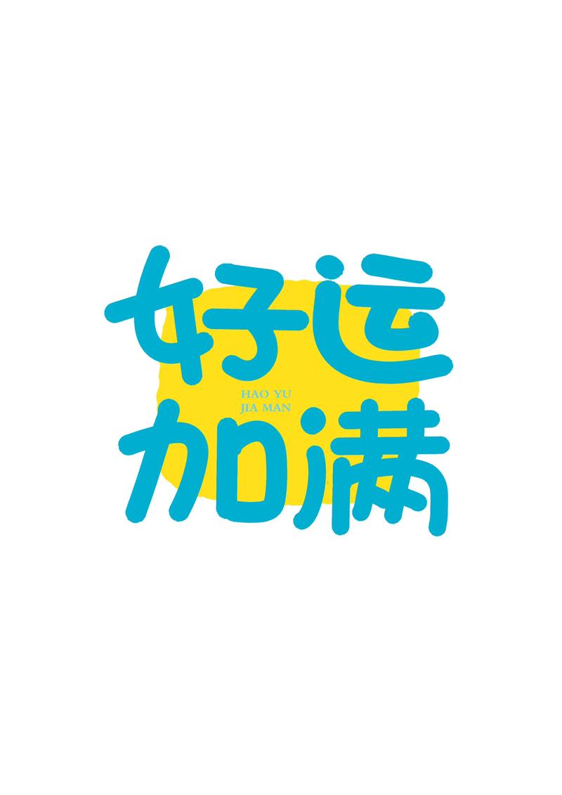 好运刷刷