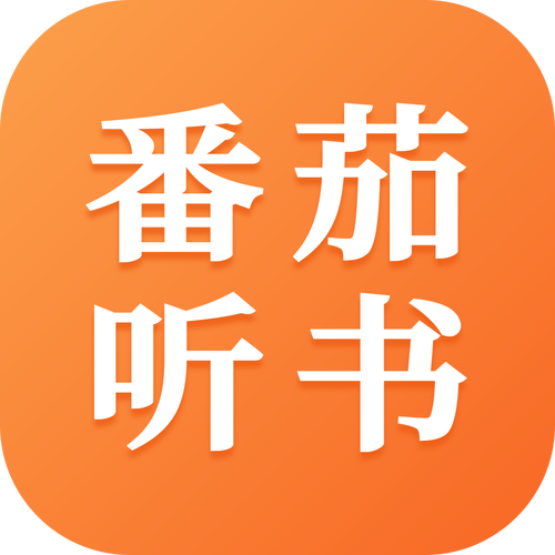 番茄极速版听书