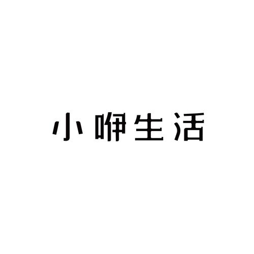 小生活