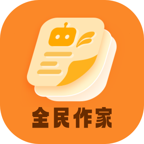 全民写小说