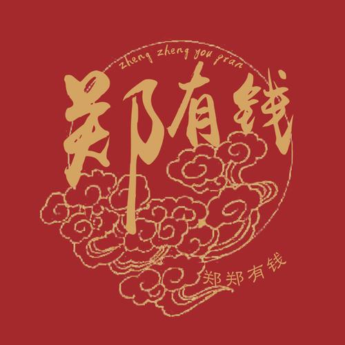 成语有钱
