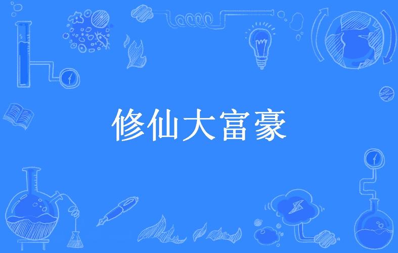 修仙成富豪