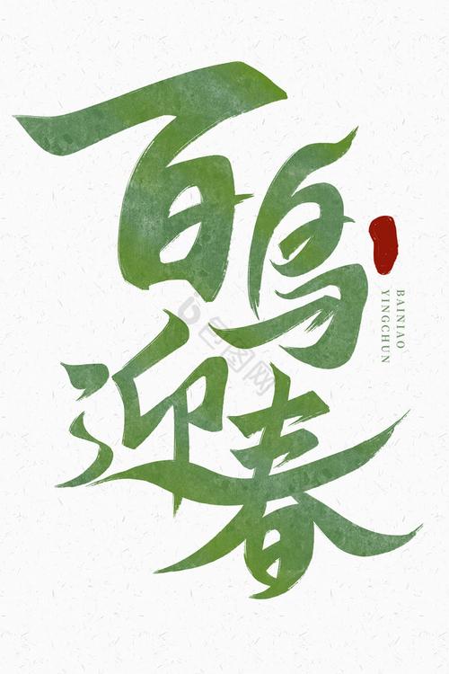 百鸟迎春