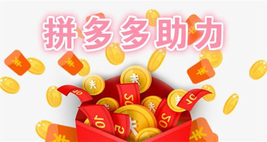 拼多多助力刷人app2022