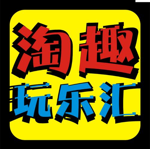 趣乐淘