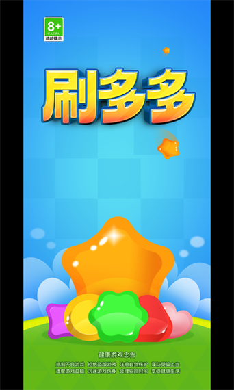 消消刷刷乐红包版