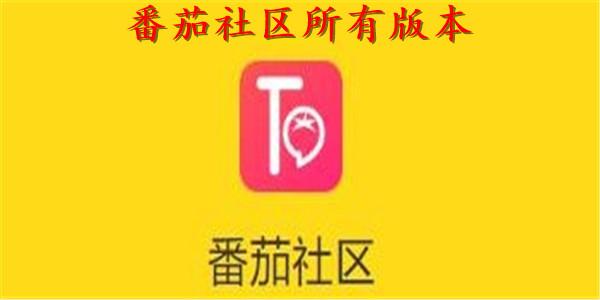 番茄社区短视频