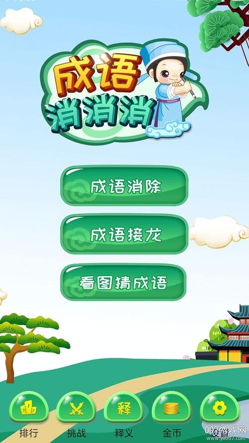 爱上消成语