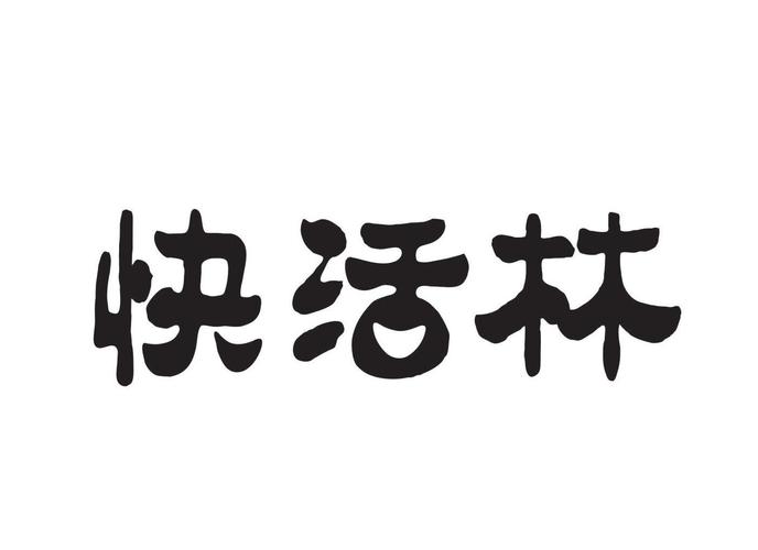 快活林
