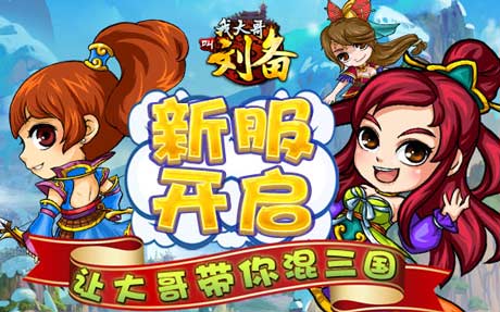 我大哥叫刘备