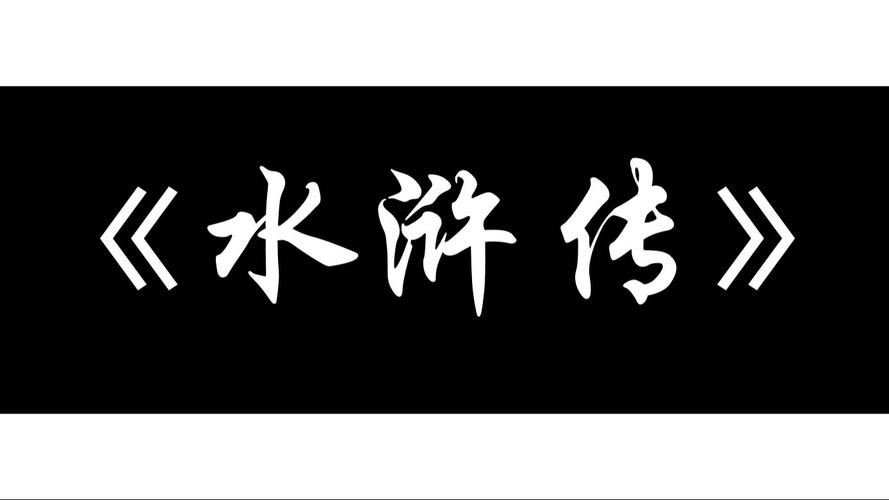 水浒传
