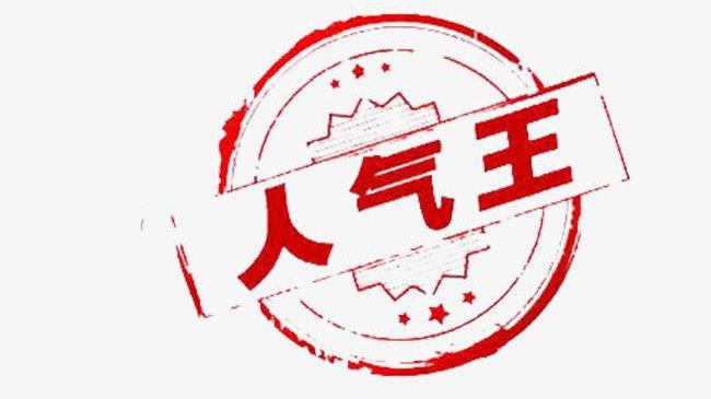 51人气王平台