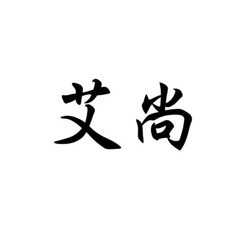 艾尚米荚录入