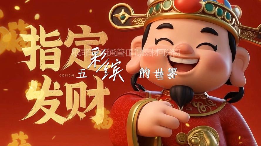 财神爷冲冲冲