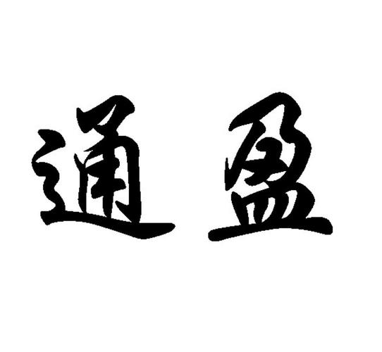 盈通赚钱