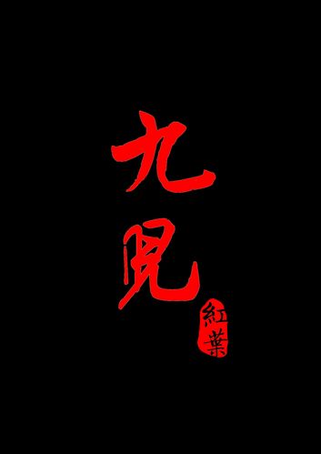 九儿短视频