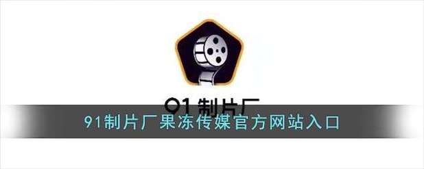 91制片厂果冻传媒