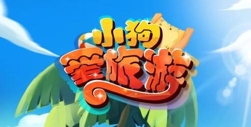 小狗爱旅游正版红包版下载
