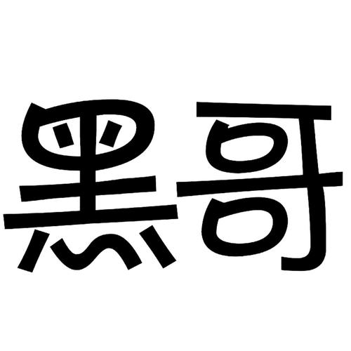 黑哥基地深夜学习