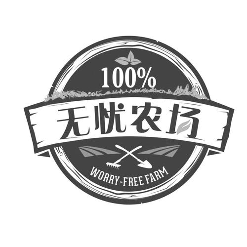 无忧农场