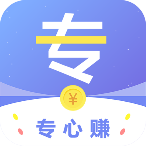 专心赚app图标