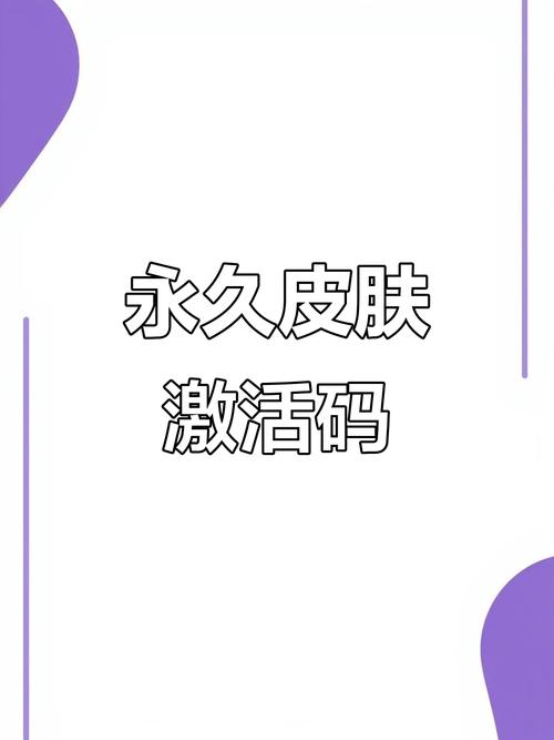 皮肤永久激活码生