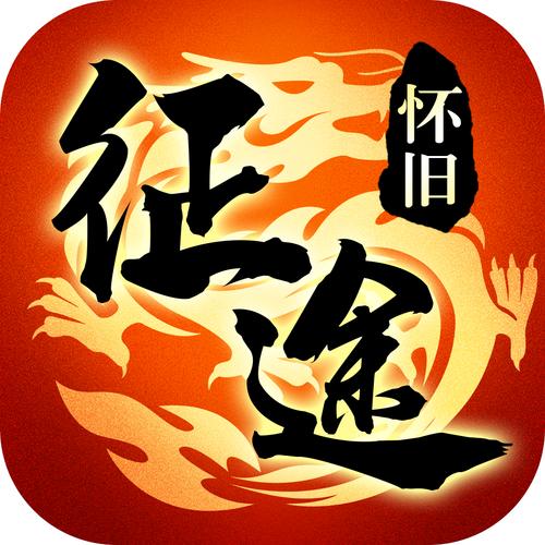 怀旧征途微变版