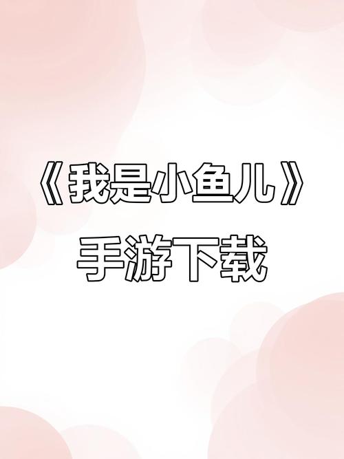 我是小鱼儿手机中文版