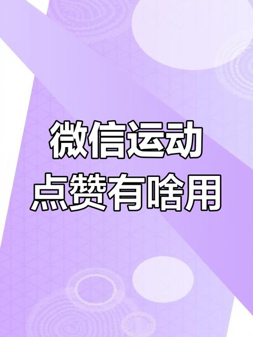 微信运动一键点赞
