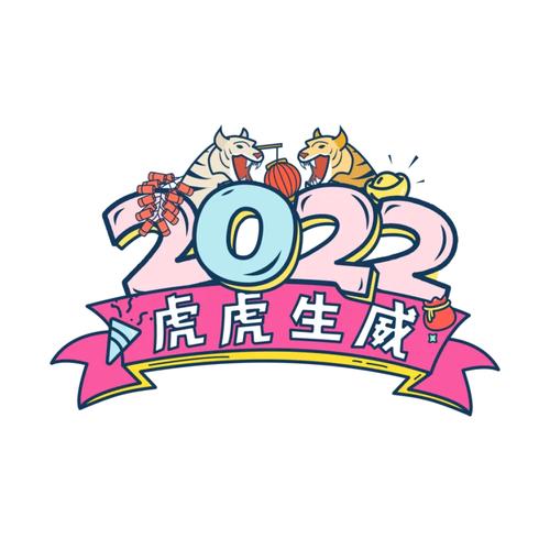 虎虎生威红包版图标